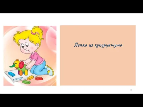 Лепка из кукуруктума