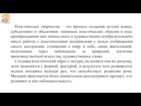 Пластическое творчество – это процесс создания детьми новых, субъективно и