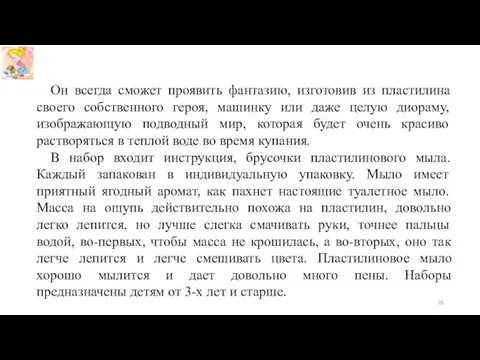 Он всегда сможет проявить фантазию, изготовив из пластилина своего собственного