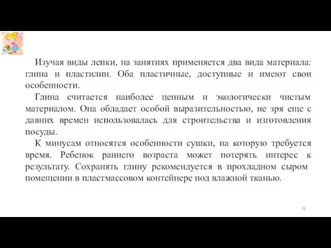 Изучая виды лепки, на занятиях применяется два вида материала: глина и пластилин. Оба