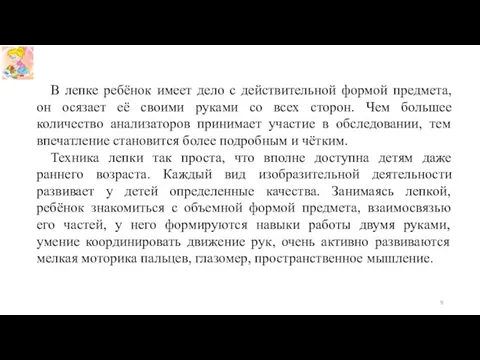 В лепке ребёнок имеет дело с действительной формой предмета, он осязает её своими