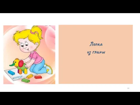 Лепка из глины