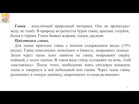 Глина – пластичный природный материал. Она не пропускает воду, не