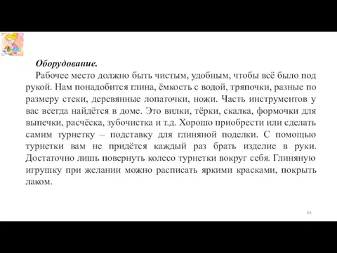 Оборудование. Рабочее место должно быть чистым, удобным, чтобы всё было