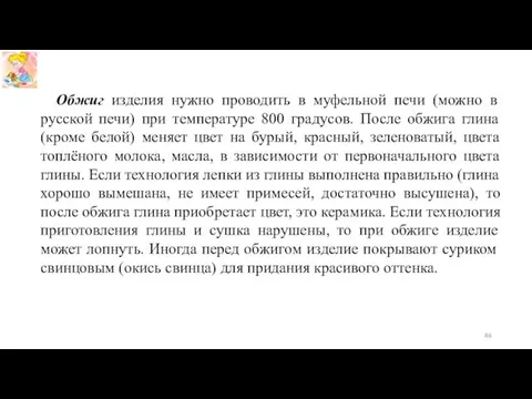 Обжиг изделия нужно проводить в муфельной печи (можно в русской печи) при температуре