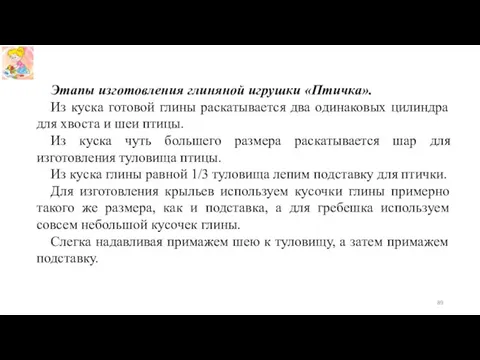 Этапы изготовления глиняной игрушки «Птичка». Из куска готовой глины раскатывается