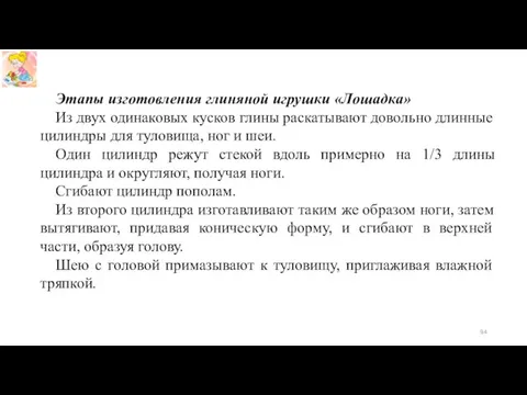 Этапы изготовления глиняной игрушки «Лошадка» Из двух одинаковых кусков глины раскатывают довольно длинные