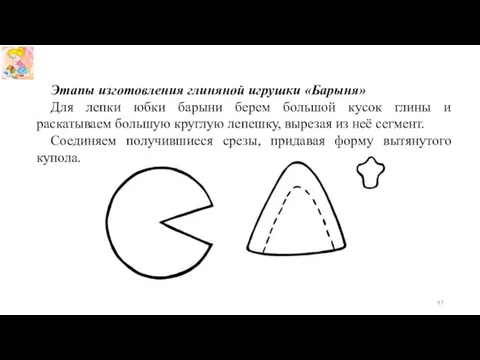 Этапы изготовления глиняной игрушки «Барыня» Для лепки юбки барыни берем большой кусок глины