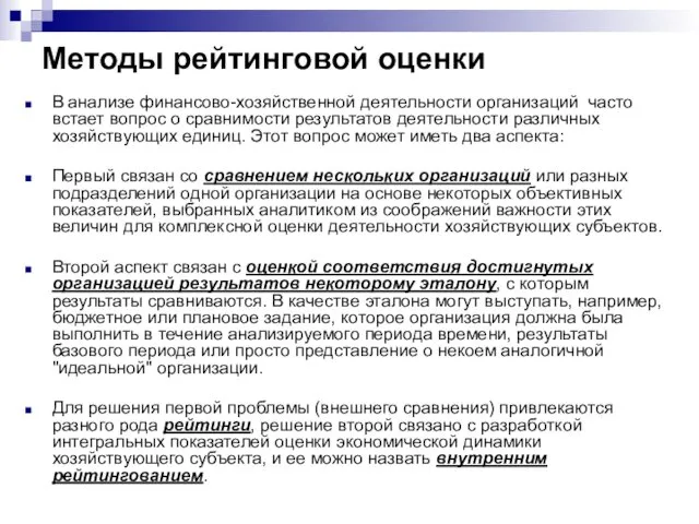 Методы рейтинговой оценки В анализе финансово-хозяйственной деятельности организаций часто встает