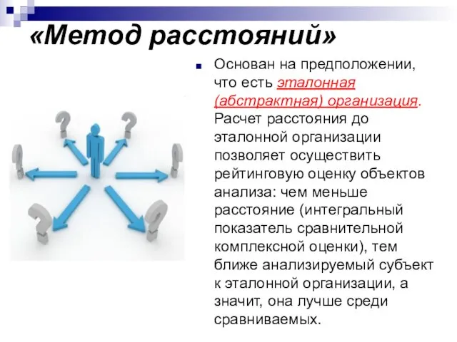 «Метод расстояний» Основан на предположении, что есть эталонная (абстрактная) организация.