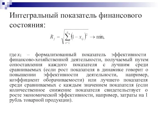 Интегральный показатель финансового состояния: где xij – формализованный показатель эффективности