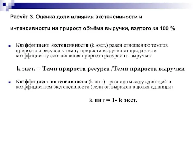 Расчёт 3. Оценка доли влияния экстенсивности и интенсивности на прирост