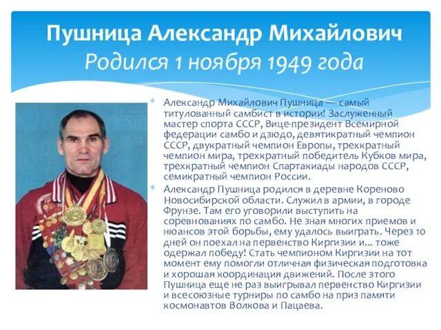 Александр Михайлович Пушница — самый титулованный самбист в истории! Заслуженный