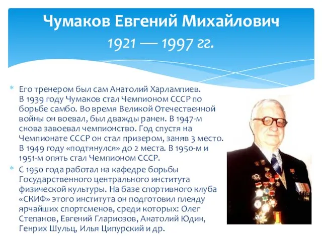Его тренером был сам Анатолий Харлампиев. В 1939 году Чумаков