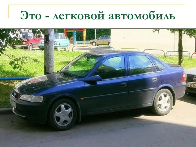 Это - легковой автомобиль