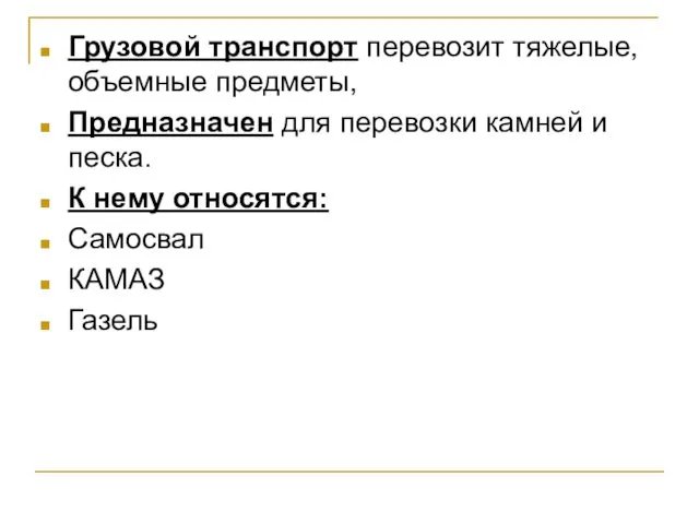 Грузовой транспорт перевозит тяжелые, объемные предметы, Предназначен для перевозки камней