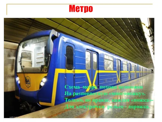 Метро Схема метро похожа немножко На разноцветную «многоножку». Только, по