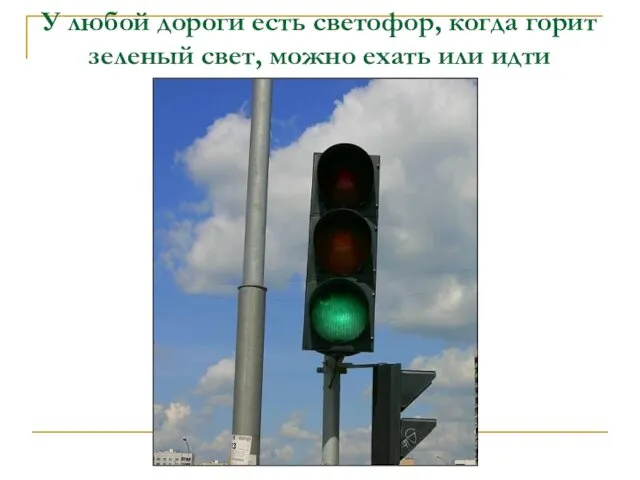 У любой дороги есть светофор, когда горит зеленый свет, можно ехать или идти
