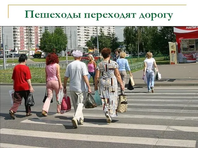 Пешеходы переходят дорогу
