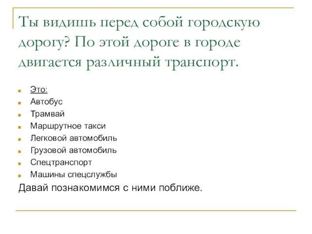 Ты видишь перед собой городскую дорогу? По этой дороге в