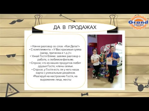 Начни разговор со слов: «Как Дела?» С комплимента: «У Вас