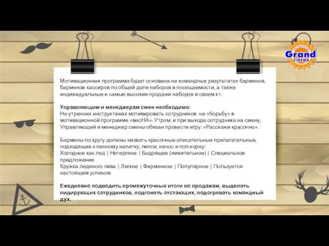 Мотивационная программа будет основана на командных результатах барменов, барменов-кассиров по