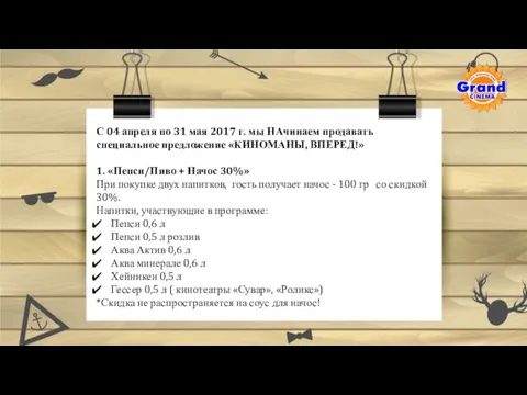 С 04 апреля по 31 мая 2017 г. мы НАчинаем