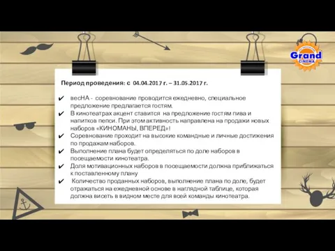 Период проведения: с 04.04.2017 г. – 31.05.2017 г. весНА -