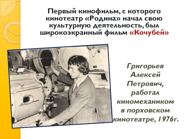 Григорьев Алексей Петрович, работал киномехаником в порховском кинотеатре, 1976г. Первый