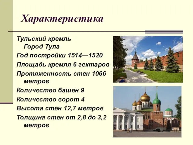 Характеристика Тульский кремль Город Тула Год постройки 1514—1520 Площадь кремля 6 гектаров Протяженность