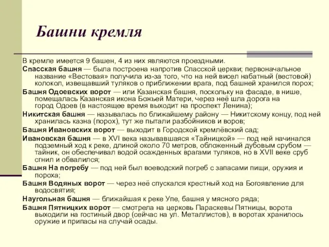 Башни кремля В кремле имеется 9 башен, 4 из них являются проездными. Спасская