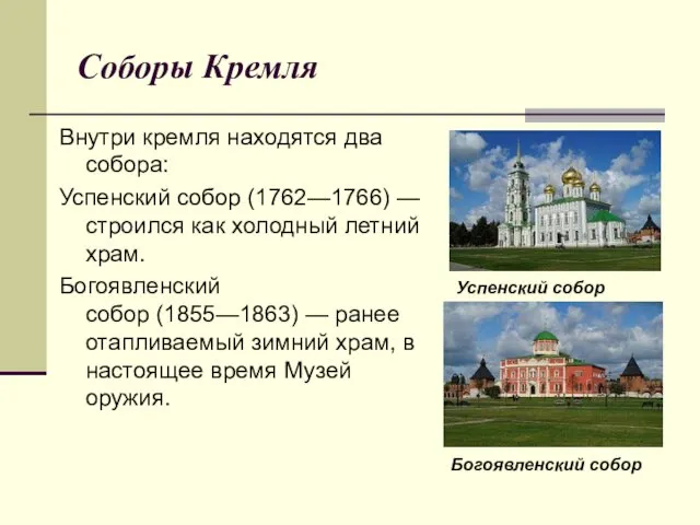 Соборы Кремля Внутри кремля находятся два собора: Успенский собор (1762—1766) — строился как