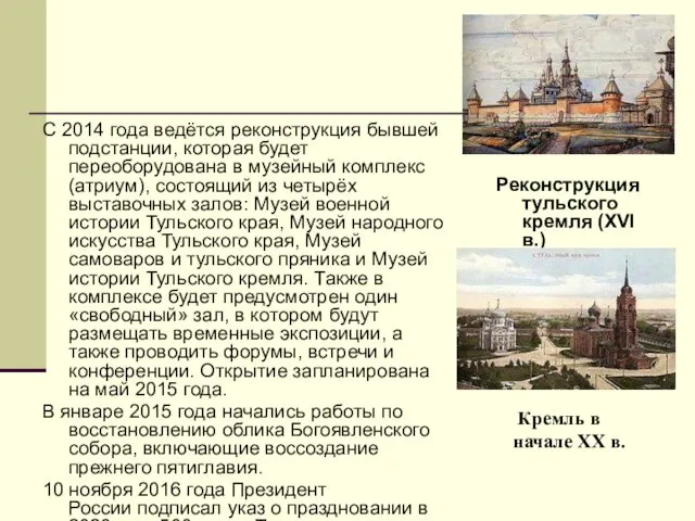Кремль в начале XX в. С 2014 года ведётся реконструкция бывшей подстанции, которая