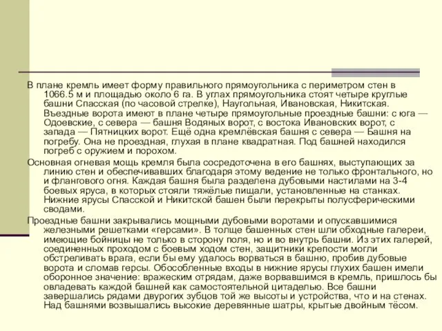 В плане кремль имеет форму правильного прямоугольника с периметром стен в 1066.5 м