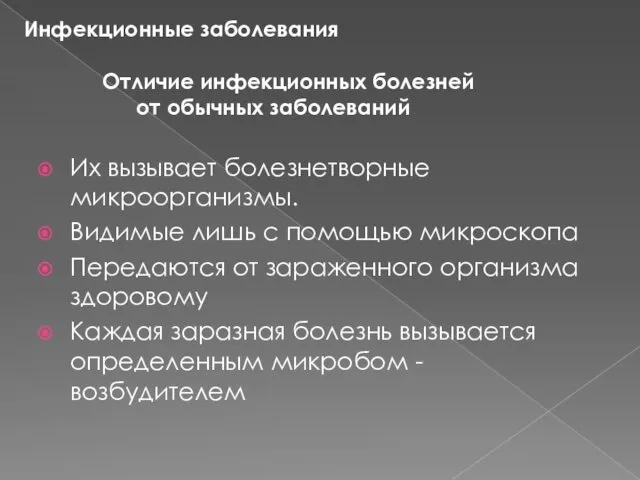 Отличие инфекционных болезней от обычных заболеваний Их вызывает болезнетворные микроорганизмы.