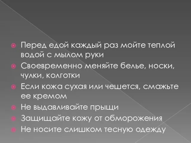 Перед едой каждый раз мойте теплой водой с мылом руки