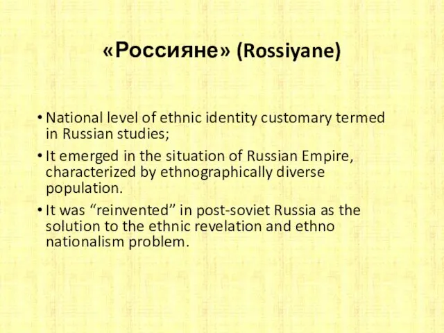«Россияне» (Rossiyane) National level of ethnic identity customary termed in Russian studies; It