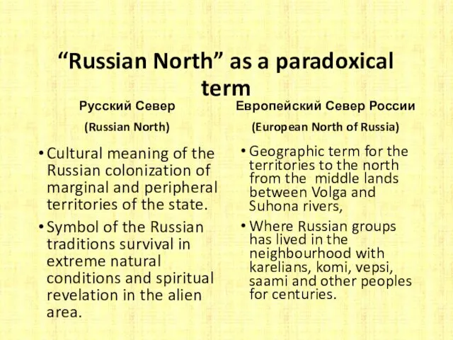 “Russian North” as a paradoxical term Русский Север (Russian North) Cultural meaning of