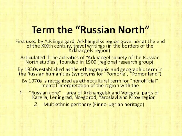Term the “Russian North” First used by A.P.Engelgard, Arkhangelks region governor at the