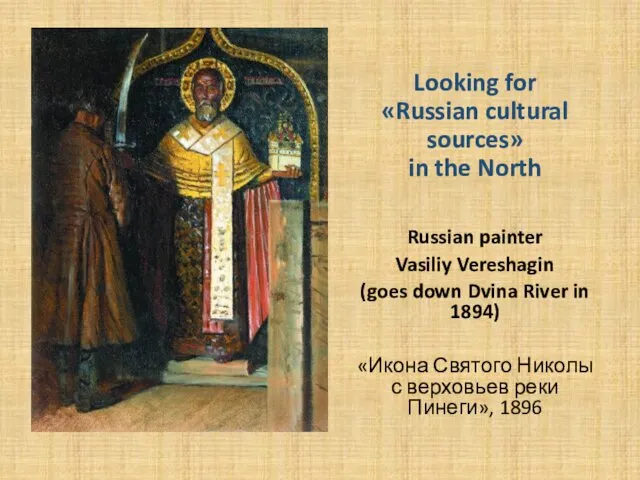 Looking for «Russian cultural sources» in the North Russian painter Vasiliy Vereshagin (goes
