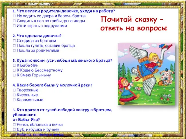 1. Что велели родители девочке, уходя на работу?  Не