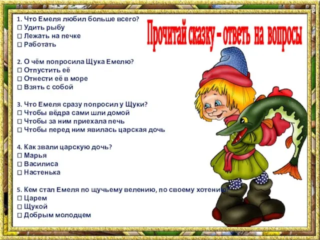 1. Что Емеля любил больше всего?  Удить рыбу 