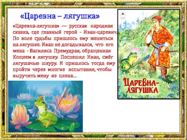 «Царевна – лягушка» «Царевна-лягушка» — русская народная сказка, где главный