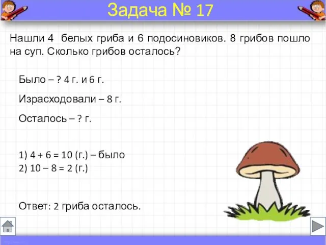 Было – ? 4 г. и 6 г. Израсходовали –