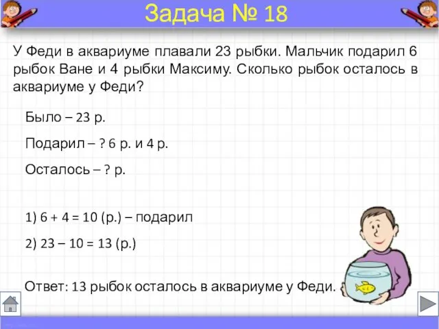 Было – 23 р. Подарил – ? 6 р. и