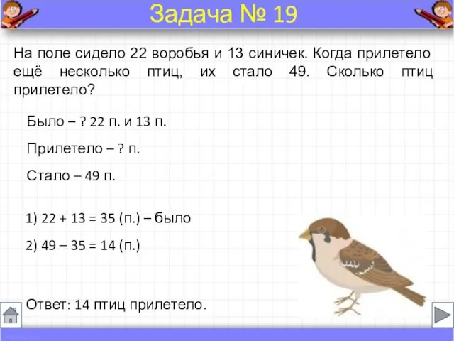 Было – ? 22 п. и 13 п. Прилетело –