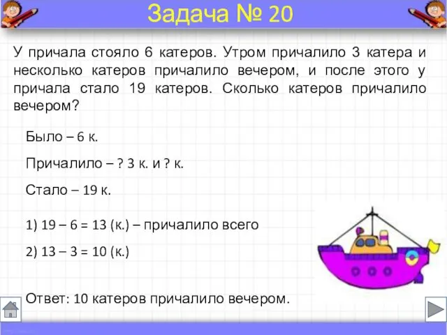 Было – 6 к. Причалило – ? 3 к. и