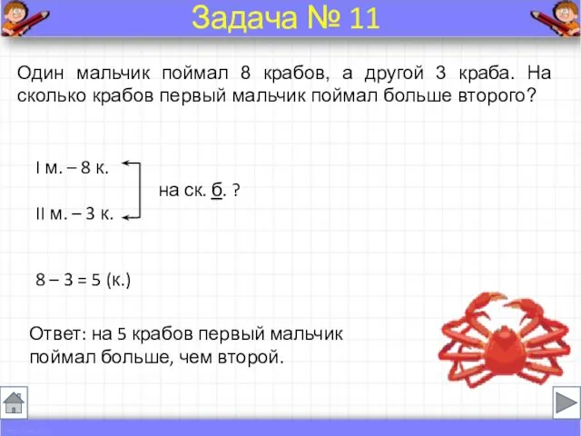 Один мальчик поймал 8 крабов, а другой 3 краба. На