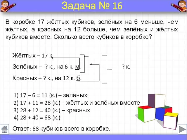 Жёлтых – 17 к. Зелёных – ? к., на 6