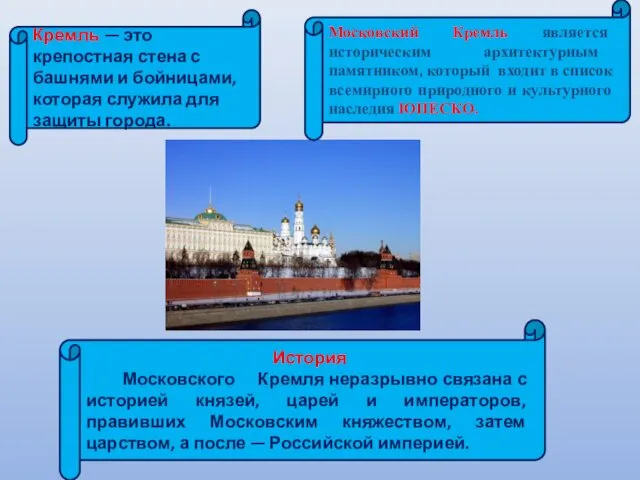 Кремль — это крепостная стена с башнями и бойницами, которая